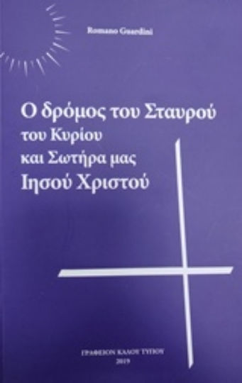 Ο δρόμος του σταυρού του Κυρίου και Σωτήρα μας Ιησού Χριστού Ο δρόμος του σταυρού του Κυρίου και Σωτήρα μας Ιησού Χριστού