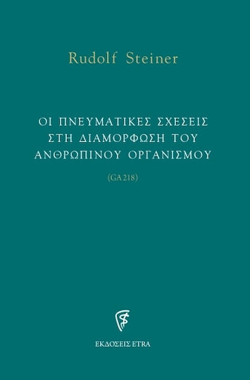 Οι πνευματικές σχέσεις στη διαμόρφωση του ανθρώπινου οργανισμού