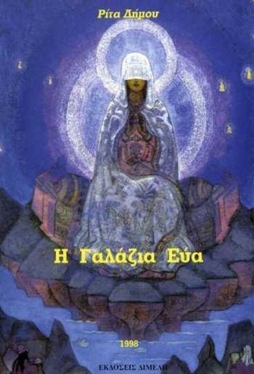 Η Γαλάζια εύα