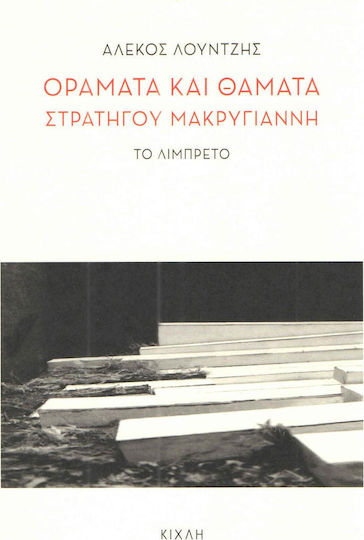 Οράματα και θάματα στρατηγού Μακρυγιάννη, Το λιμπρέτο