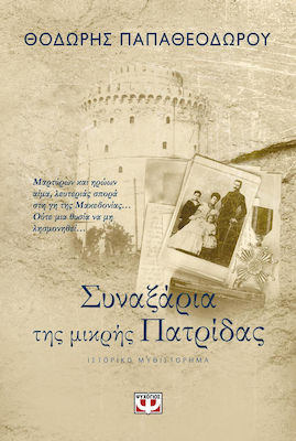 Συναξάρια της Μικρής Πατρίδας, Historischer Roman