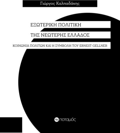 Εξωτερική πολιτική της νεώτερης Ελλάδος, Κοινωνία πολιτών και η συμβολή του Ernest Gellner