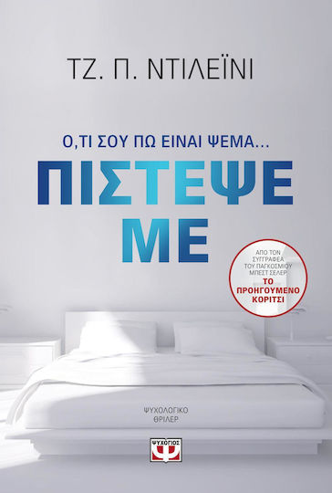 Πίστεψέ με, Everything i Tell you is a Lie...