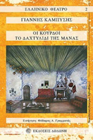 Οι Κούρδοι. Το δαχτυλίδι της μάνας Οι Κούρδοι. Το δαχτυλίδι της μάνας