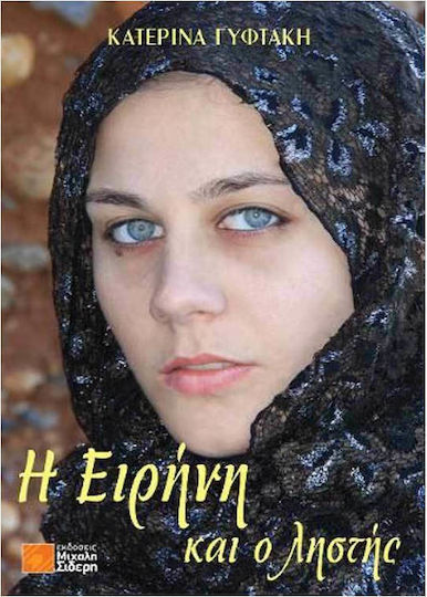 Η Ειρήνη και ο Ληστής