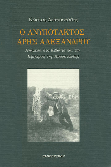 Ο ανυπότακτος Άρης Αλεξάνδρου, Ανάμεσα στο "Κιβώτιο" και την "Εξέγερση της Κρονστάνδης" Ο ανυπότακτος Άρης Αλεξάνδρου, Ανάμεσα στο "Κιβώτιο" και την "Εξέγερση της Κρονστάνδης"