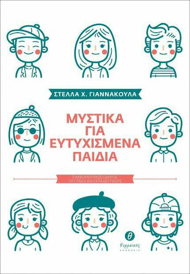 Μυστικά για ευτυχισμένα παιδιά, Συμβουλευτικός οδηγός για γονείς και εκπαιδευτικούς Μυστικά για ευτυχισμένα παιδιά, Συμβουλευτικός οδηγός για γονείς και εκπαιδευτικούς