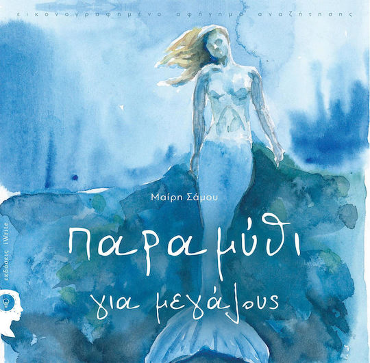 Παραμύθι για Μεγάλους Παραμύθι για Μεγάλους