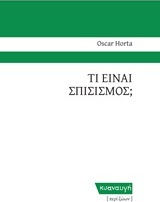 Τι είναι σπισισμός;
