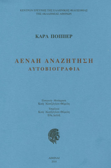Αέναη αναζήτηση, Αυτοβιογραφία Αέναη αναζήτηση, Αυτοβιογραφία