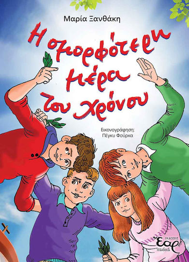 Η ομορφότερη μέρα του χρόνου