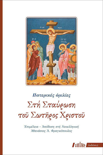 Στη σταύρωση του Σωτήρος Χριστού, Patristic speeches
