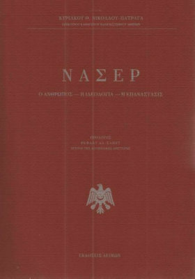 Νάσερ, Ο άνθρωπος, η ιδεολογία, η επανάστασις