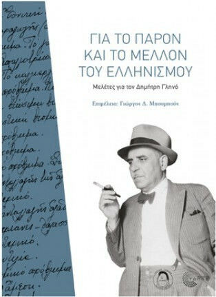 Για το παρόν και το μέλλον του ελληνισμού, Μελέτες για τον Δημήτρη Γληνό Για το παρόν και το μέλλον του ελληνισμού, Μελέτες για τον Δημήτρη Γληνό