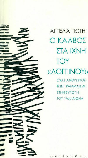 Ο Κάλβος στα ίχνη του "Λογγίνου", A man of letters in 19th century Europe