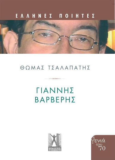 Γιάννης Βαρβέρης