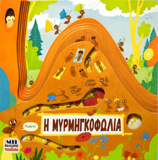 Η μυρμηγκοφωλιά Η μυρμηγκοφωλιά