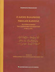 Ο λόγιος Φαναριώτης Νικόλαος Καρατζάς και η βιβλιοθήκη των χειρογράφων κωδίκων του (1705 ci - 1787)