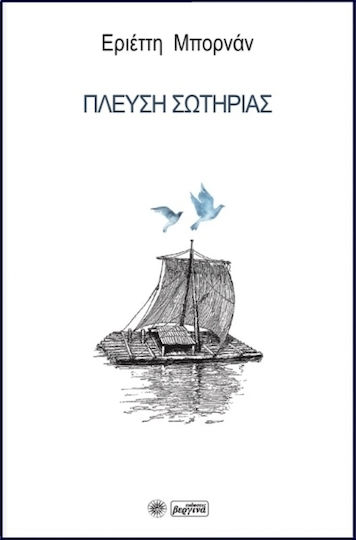 Πλεύση σωτηρίας