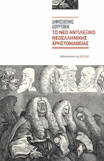 Το νέο αντιλεξικό νεοελληνικής χρηστομάθειας Το νέο αντιλεξικό νεοελληνικής χρηστομάθειας