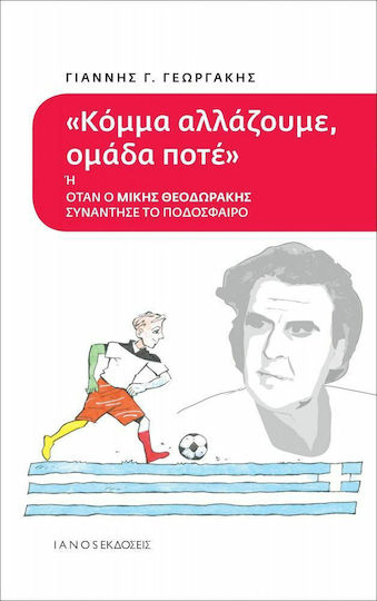 Κόμμα αλλάζουμε, ομάδα ποτέ