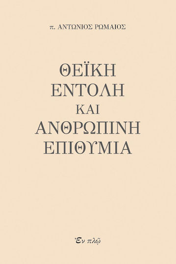 Θεϊκή εντολή και ανθρώπινη επιθυμία Θεϊκή εντολή και ανθρώπινη επιθυμία