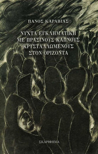 Νύχτα Εγκληματική με Πράσινους Καπνούς Κρυσταλλωμένους στον Ορίζοντα Νύχτα Εγκληματική με Πράσινους Καπνούς Κρυσταλλωμένους στον Ορίζοντα