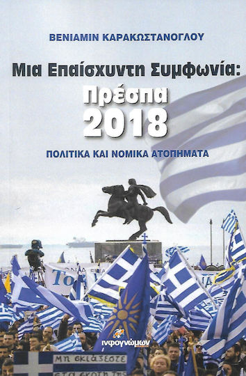 Μια επαίσχυντη συμφωνία: Πρέσπα 2018, Πολιτικά και νομικά ατοπήματα