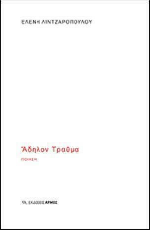 Άδηλον τραύμα