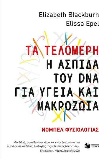 Τα τελομερή: Η ασπίδα του DNA για υγεία και μακροζωία Τα τελομερή: Η ασπίδα του DNA για υγεία και μακροζωία