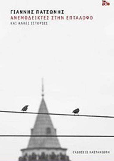 Ανεμοδείκτες στην Επτάλοφο, And Other Stories
