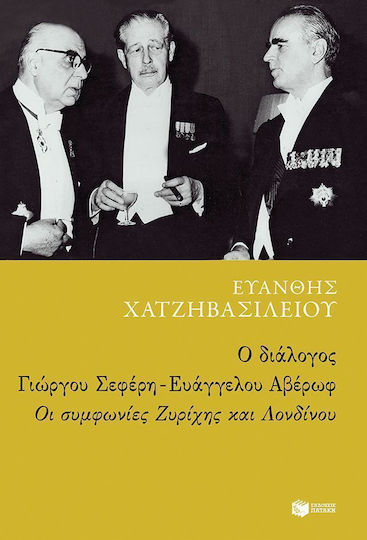 Ο διάλογος Γιώργου Σεφέρη - Ευάγγελου Αβέρωφ: Οι συμφωνίες Ζυρίχης και Λονδίνου
