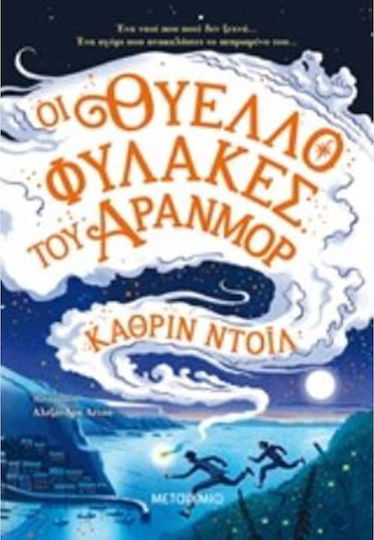 Οι θυελλοφύλακες του Άρανμορ Οι θυελλοφύλακες του Άρανμορ