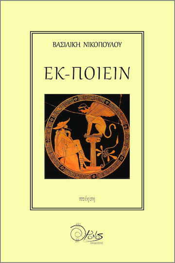Εκ-ποιείν Εκ-ποιείν