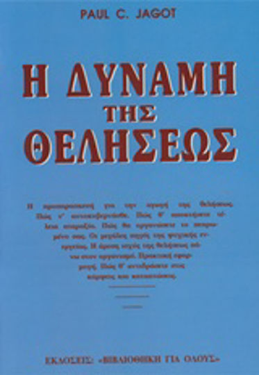 Η Δύναμη Της Θελήσεως
