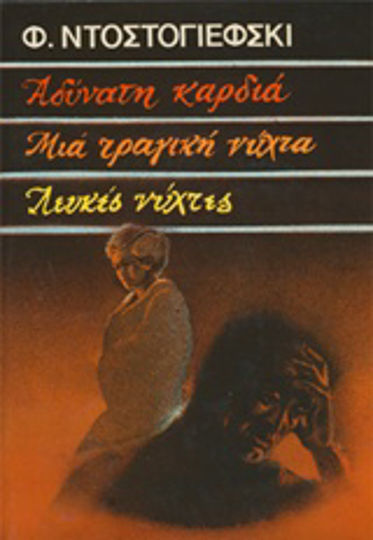 Αδύνατη Καρδιά. μια Τραγική Νύχτα. Λευκές Νύχτες