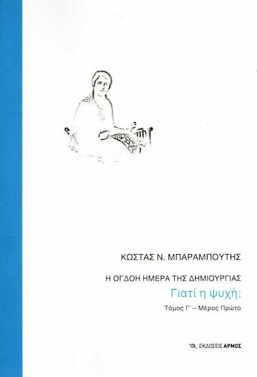 Η όγδοη μέρα της δημιουργίας, Γιατί η ψυχή