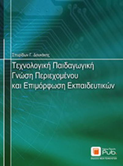 Τεχνολογική παιδαγωγική γνώση περιεχομένου και επιμόρφωση εκπαιδευτικών