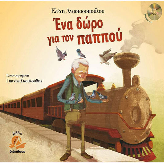 Ένα δώρο για τον παππού