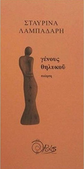 Γένους θηλυκού Γένους θηλυκού