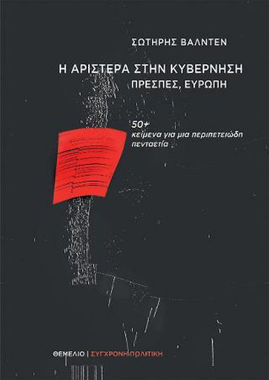 Η Αριστερά στην κυβέρνηση, Πρέσπες, Ευρώπη, 50+ κείμενα για μια περιπετειώδη πενταετία
