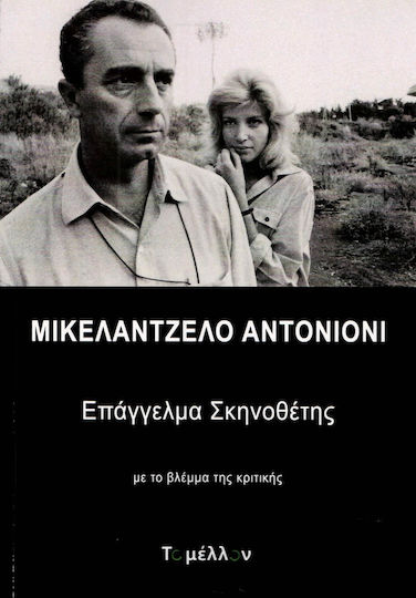 Μικελάντζελο Αντονιόνι, Επάγγελμα σκηνοθέτης, Με το βλέμμα της κριτικής