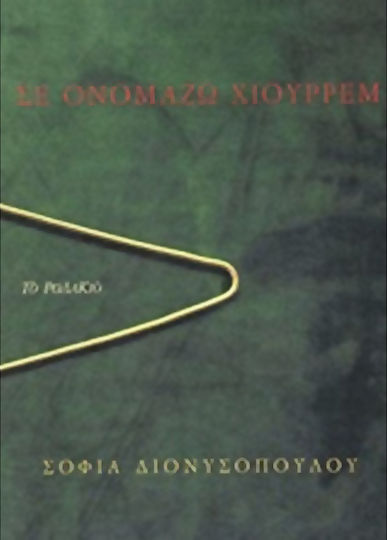 Σε ονομάζω Χιουρρέμ