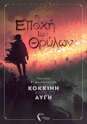 Η Εποχή των Θρύλων, Red Dawn