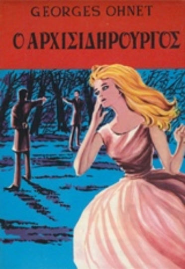 Ο Αρχισιδηρουργός