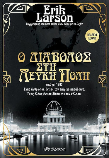 Ο Διάβολος στη Λευκή Πόλη