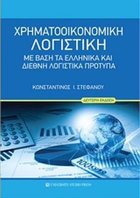 Χρηματοοικονομική λογιστική, Με βάση τα ελληνικά και διεθνή λογιστικά πρότυπα