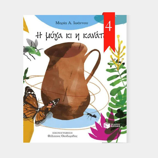Η μύγα κι η κανάτα