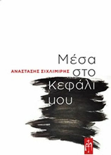 Μέσα στο Κεφάλι μου