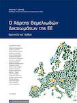 Ο χάρτης θεμελιωδών δικαιωμάτων της ΕΕ, Interpretarea pe articole